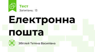Електронна пошта