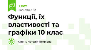 Функції, їх властивості та графіки 10 клас