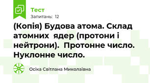 (Копія) Будова атома. Склад  атомних  ядер (протони і нейтрони).  Протонне число. Нуклонне число.