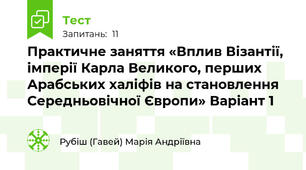 Практичне заняття «Вплив Візантії, імперії Карла Великого, перших Арабських халіфів на становлення Середньовічної Європи» Варіант 1