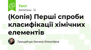 (Копія) Перші спроби класифікації хімічних елементів
