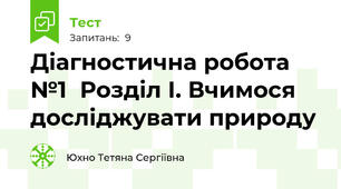 Діагностична робота №1  Розділ I. Вчимося досліджувати природу
