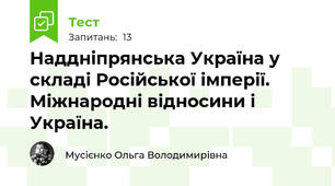 Наддніпрянська Україна у складі Російської імперії. Міжнародні відносини і Україна.