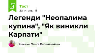 Легенди "Неопалима купина", "Як виникли Карпати"
