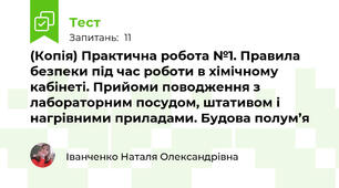 (Копія) Практична робота №1. Правила безпеки під час роботи в хімічному кабінеті. Прийоми поводження з лабораторним посудом, штативом і нагрівними приладами. Будова полум’я
