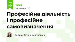 Професійна діяльність і професійне самовизначення