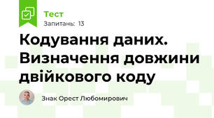 Кодування даних. Визначення довжини двійкового коду