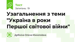 Узагальнення з теми "Україна в роки Першої світової війни"