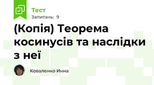 (Копія) Теорема косинусів та наслідки з неї