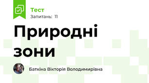 Природні  зони