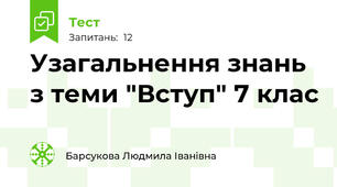  Узагальнення знань з теми "Вступ" 7 клас