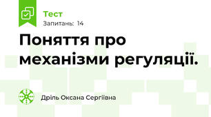 Поняття про механізми регуляції.