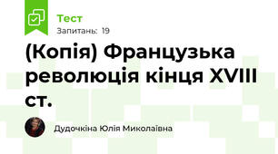(Копія) Французька революція кінця XVIII ст. 