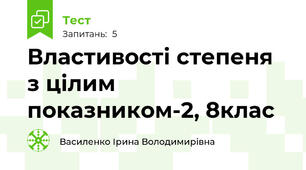  Властивості степеня з цілим показником-2, 8клас