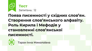 Поява писемності у східних слов’ян. Створення слов’янського алфавіту. Роль Кирила і Мефодія у становленні слов’янської писемності. 