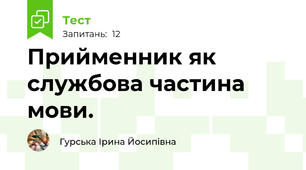 Прийменник як службова частина мови.