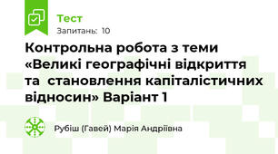 Контрольна робота з теми «Великі географічні відкриття та  становлення капіталістичних відносин» Варіант 1 