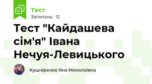 Тест "Кайдашева сім'я" Івана Нечуя-Левицького