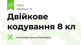 Двійкове кодування 8 кл