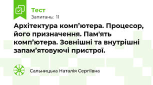 Архітектура комп’ютера. Процесор, його призначення. Пам'ять комп’ютера. Зовнішні та внутрішні запам’ятовуючі пристрої.