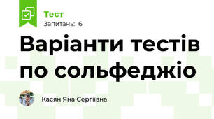 Варіанти тестів по сольфеджіо