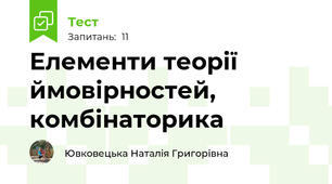 Елементи теорії ймовірностей, комбінаторика