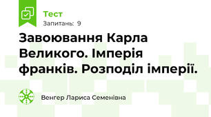  Завоювання Карла Великого. Імперія франків. Розподіл імперії.