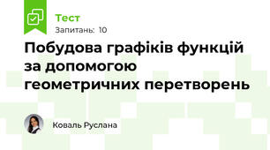Побудова графіків функцій за допомогою геометричних перетворень