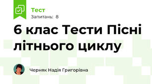 6 клас Тести Пісні літнього циклу