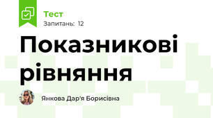 Показникові рівняння