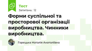  Форми суспільної та просторової організації виробництва. Чинники виробництва.