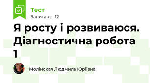 Я росту і розвиваюся. Діагностична робота 1