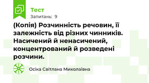 (Копія) Розчинність речовин, її залежність від різних чинників. Насичений й ненасичений, концентрований й розведені розчини.