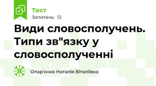  Види словосполучень. Типи зв"язку у словосполученні