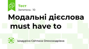 Модальні дієслова  must have to