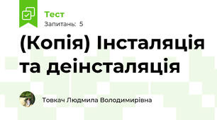 (Копія) Інсталяція та деінсталяція