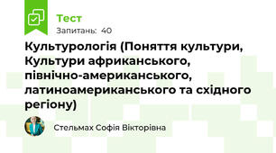 Культурологія (Поняття культури, Культури африканського, північно-американського, латиноамериканського та східного регіону)