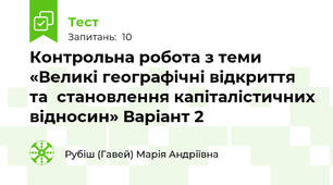Контрольна робота з теми «Великі географічні відкриття та  становлення капіталістичних відносин» Варіант 2