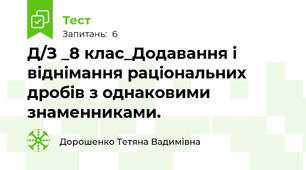 Д/З _8 клас_Додавання і віднімання раціональних дробів з однаковими знаменниками. 