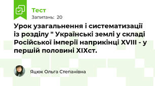 Урок узагальнення і систематизації із розділу " Українські землі у складі Російської імперії наприкінці XVIII - у першій половині ХІХст.