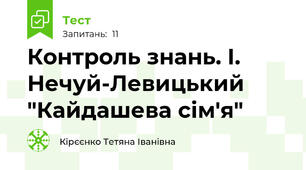 Контроль знань. І. Нечуй-Левицький "Кайдашева сім'я"