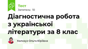 Діагностична робота з української літератури за 8 клас