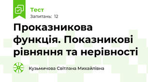 Проказникова функція. Показникові рівняння та нерівності