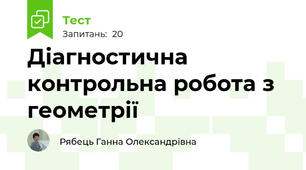 Діагностична контрольна робота з геометрії