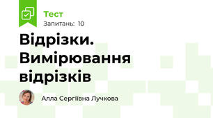 Відрізки. Вимірювання відрізків