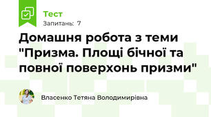 Домашня робота з теми "Призма. Площі бічної та повної поверхонь призми"