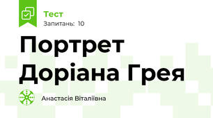 Портрет Доріана Грея