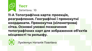 11-А Топографічна карта: проекція, розграфлення. Географічні і прямокутні координати. Прямокутна (кілометрова) сітка. Основні умовні позначення топографічних карт для зображення об’єктів місцевості та рельєфу.
