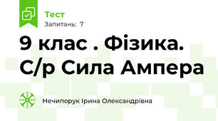 9 клас . Фізика. С/р Сила Ампера 