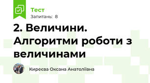 2. Величини. Алгоритми роботи з величинами